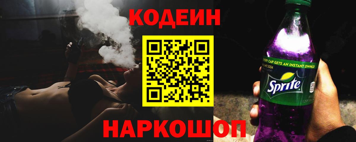 Codein напиток Lean (лин) Минеральные Воды